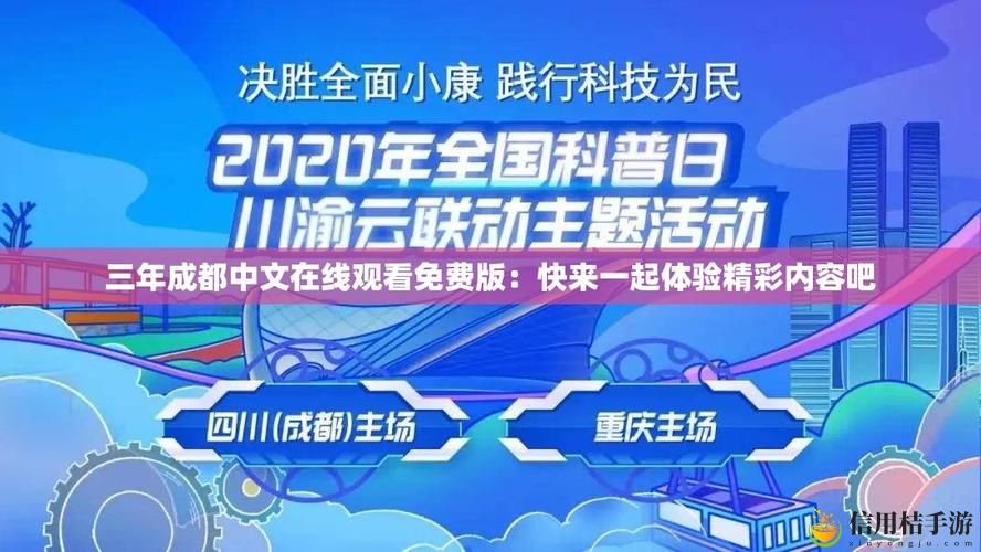三年成都中文在线观看免费版上线,网友表示:期待已久!