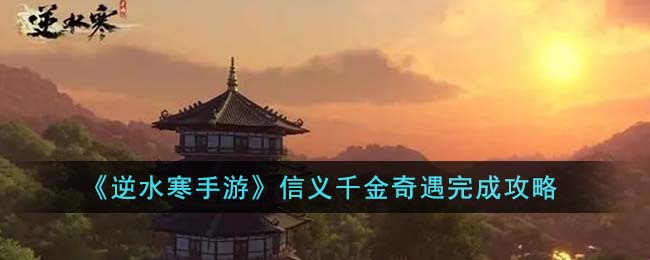 逆水寒手游信义千金奇遇完成攻略图文一览