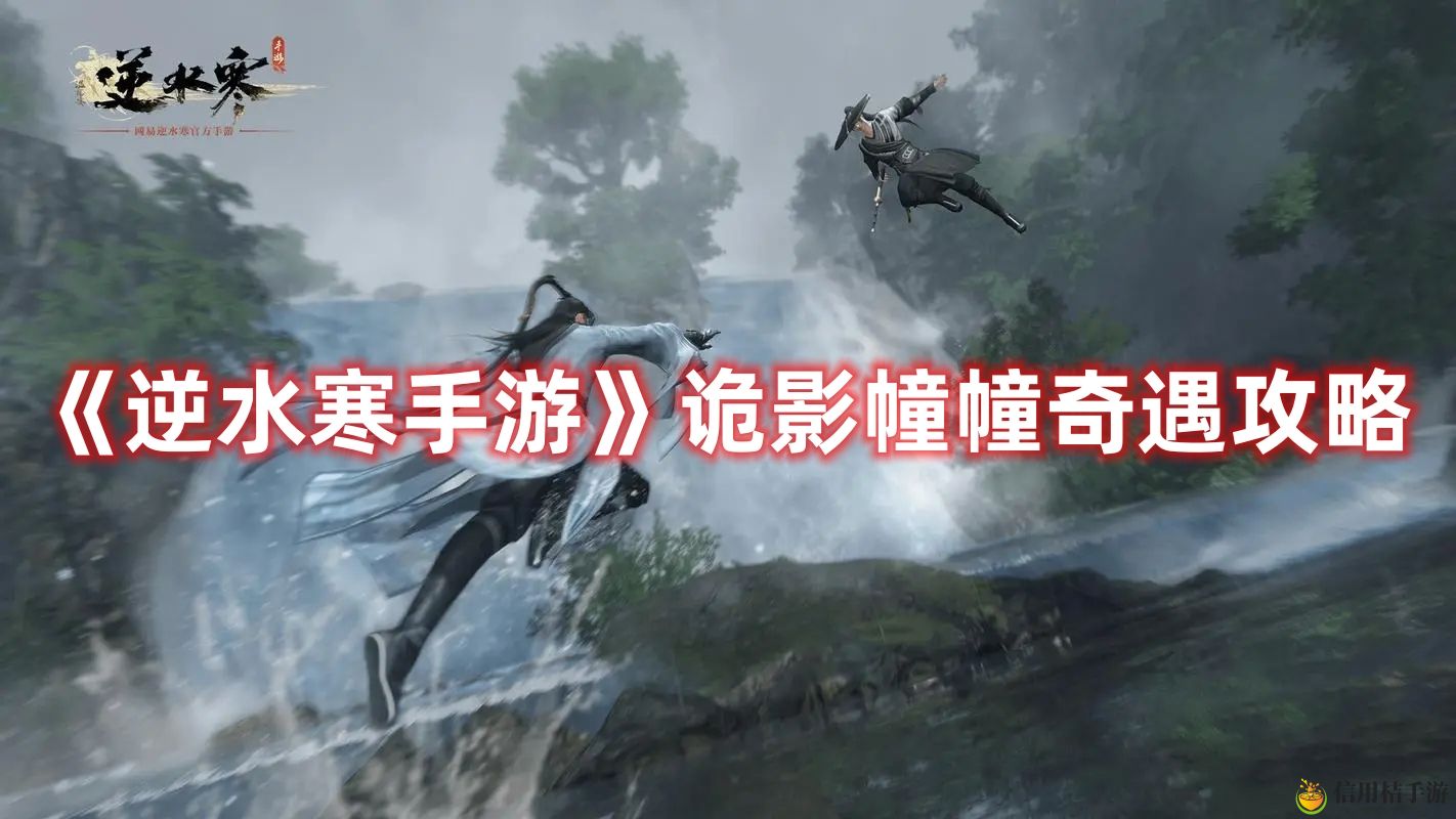 逆水寒手游诡影幢幢奇遇图文攻略一览