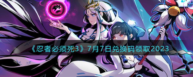 忍者必须死37月7日兑换码分享领取2023