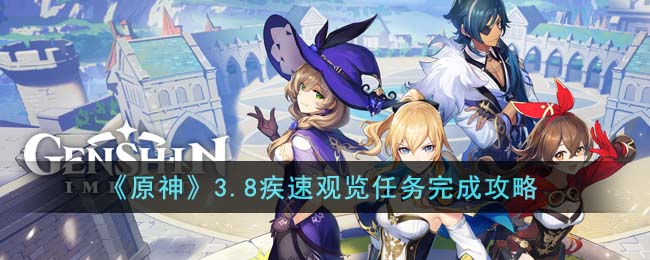 原神3.8疾速观览任务完成攻略图文一览