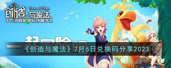 创造与魔法7月6日兑换码分享2023