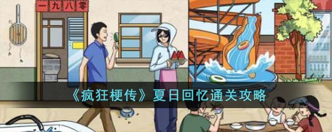 疯狂梗传夏日回忆通关方法攻略图文一览