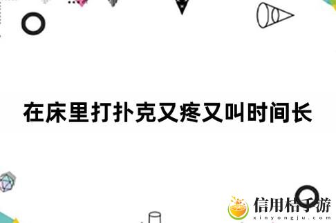 扑克又疼又叫长视频