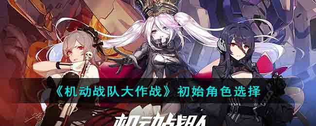 机动战队大作战初始角色选择 开局选哪三个最强