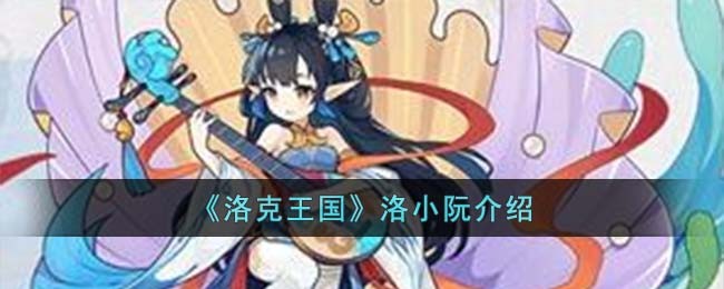 洛克王国洛小阮介绍 洛小阮怎么样