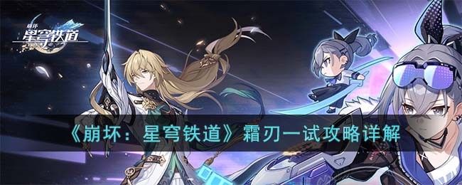 崩坏星穹铁道霜刃一试攻略 霜刃一试怎么过
