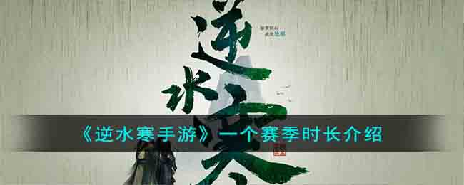 逆水寒手游一个赛季时长介绍 一个赛季多长时间