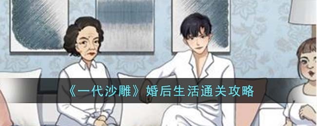 一代沙雕婚后生活通关方法攻略一览