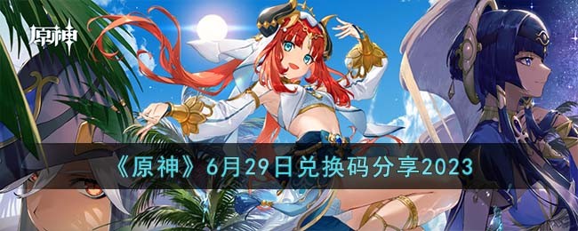 原神6月29日兑换码分享2023