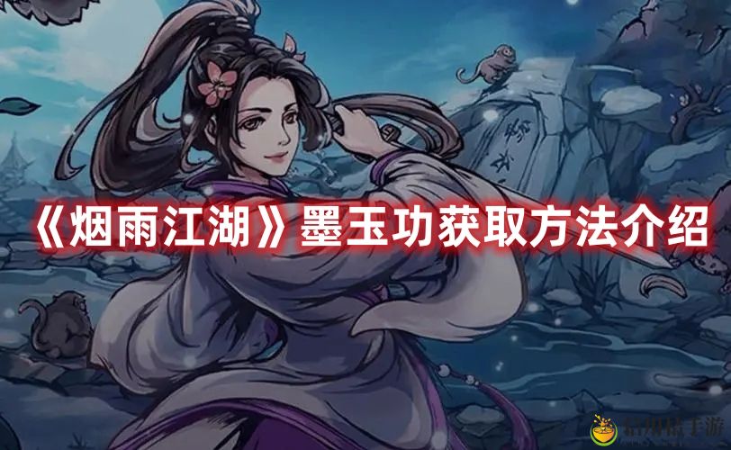 烟雨江湖墨玉功获取方法攻略图文介绍