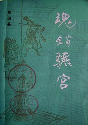 魂销骊宫1987女儿国