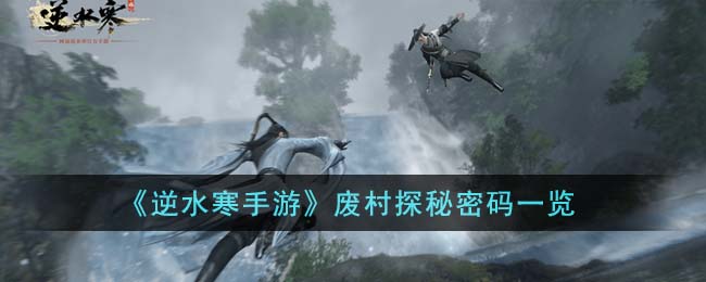 逆水寒手游废村探秘密码一览 废村探秘密码是多少