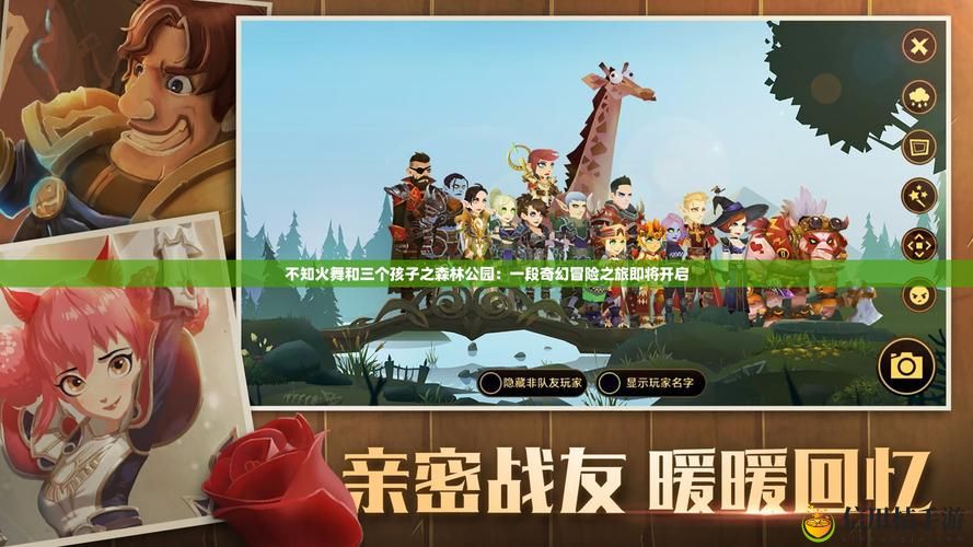 在“不知火舞和三个孩子之森林公园”中,他们能否找到真正的快乐?