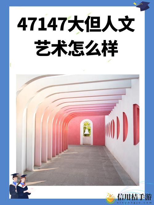 如何理解“gogogo大但人文艺术创作背景”的深层意义与时代价值?