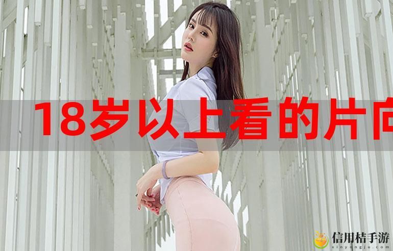 十八岁免费观看完整版