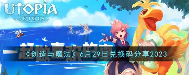 创造与魔法6月29日兑换码分享2023