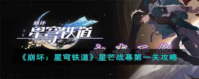 崩坏星穹铁道星芒战幕第一关通关方法攻略一览