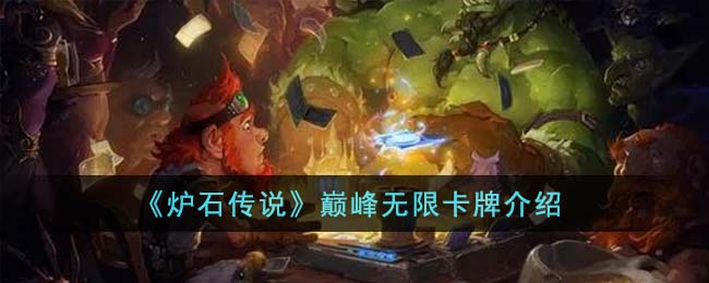 炉石传说巅峰无限卡牌介绍 巅峰无限卡牌怎么样