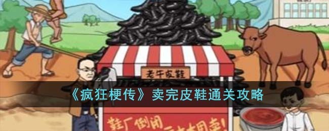 疯狂梗传卖完皮鞋通关方法攻略图文一览