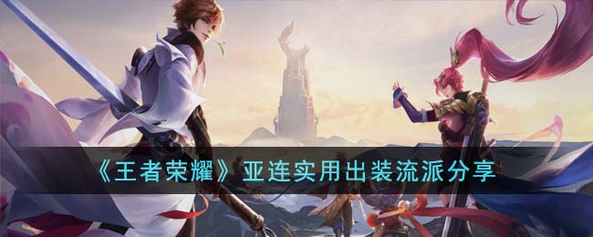 王者荣耀亚连实用出装流派分享 亚连怎么出