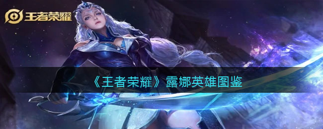 王者荣耀露娜皮肤/出装/铭文/技能加点/连招攻略推荐