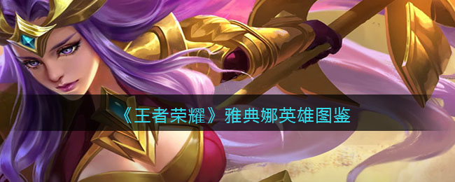 王者荣耀雅典娜皮肤/出装/铭文/技能加点/连招攻略推荐