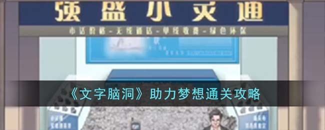 文字脑洞助力梦想通关方法攻略图文一览