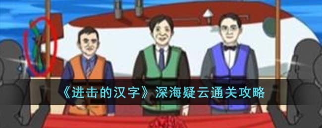 进击的汉字深海疑云通关方法攻略一览