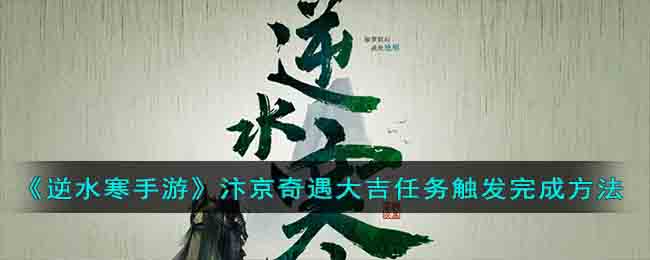 逆水寒手游汴京奇遇大吉任务触发完成方法攻略