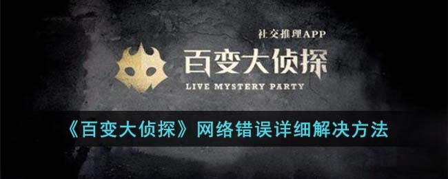 百变大侦探网络错误详细解决方法攻略一览