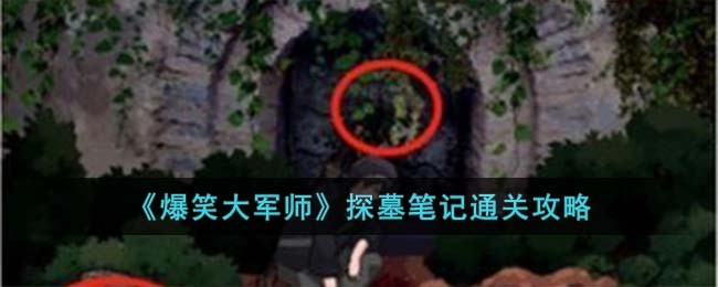 爆笑大军师探墓笔记通关方法攻略图文一览