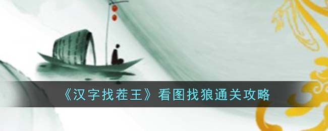 汉字找茬王看图找狼通关方法攻略图文一览