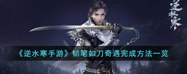 逆水寒手游韧笔如刀奇遇完成方法攻略一览