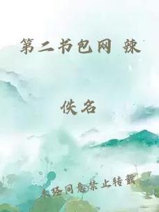 第二书包网辣