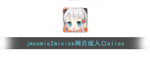 jmcomicron.mic网页版入口ios