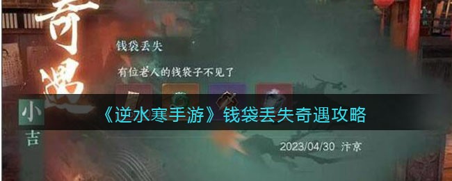 逆水寒手游钱袋丢失奇遇攻略 位置坐标图文一览