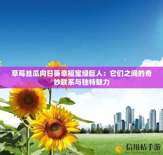 草莓向日葵丝瓜幸福宝被曝光,用户:这是我见过最神奇的组成!