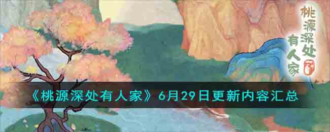 桃源深处有人家6月29日更新内容图文汇总