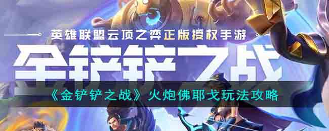 金铲铲之战火炮佛耶戈玩法攻略 火炮佛耶戈怎么玩