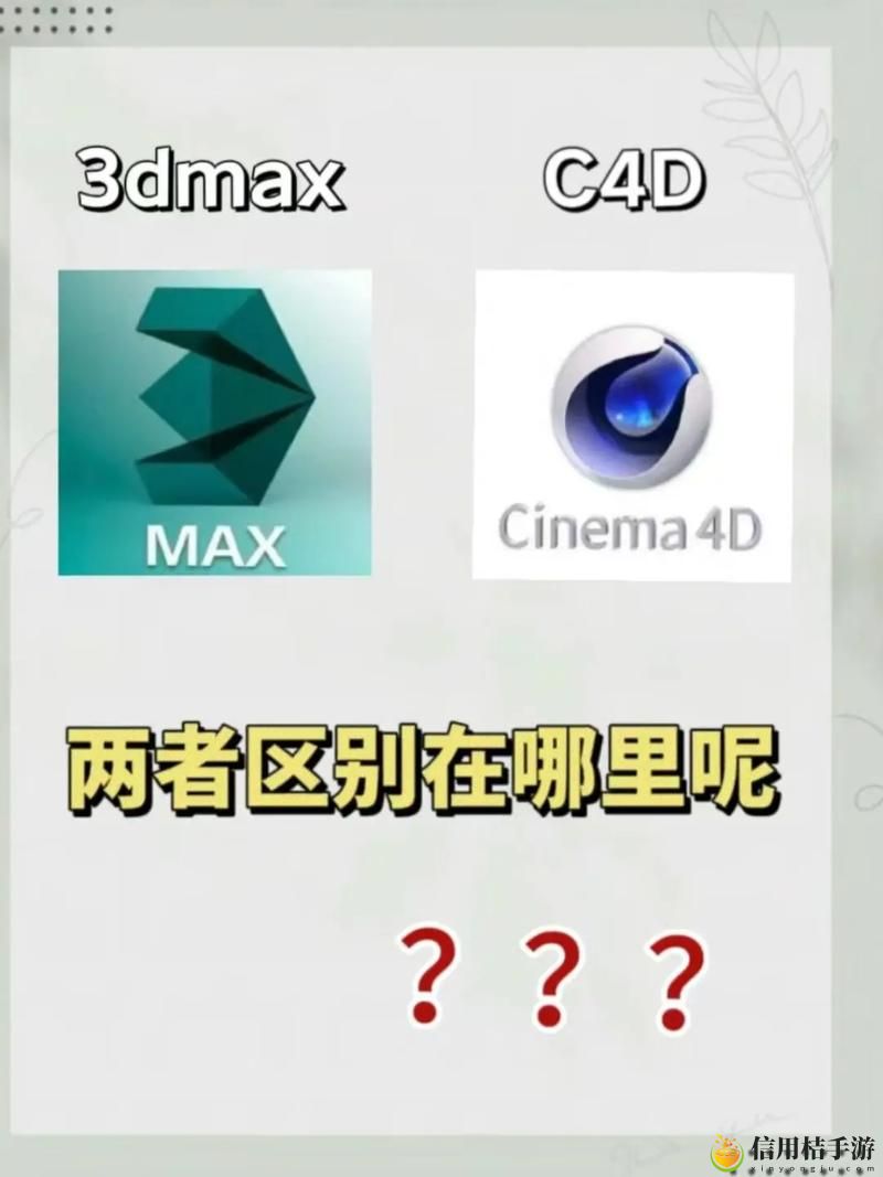 3DMAX9喷射2D3D区别,用户热议:探索3D建模与2D设计的精彩差异