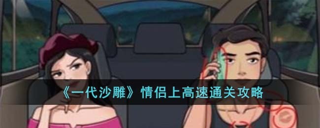 一代沙雕情侣上高速通关方法攻略图文一览