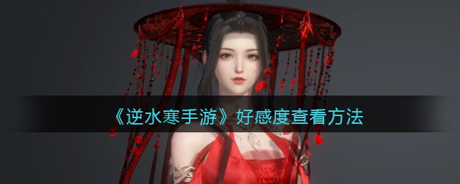 逆水寒手游好感度查看方法攻略图文一览