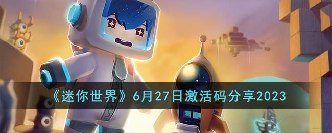 迷你世界6月27日激活码分享2023