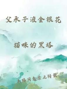《父承子液》金银花原文中蕴含的深刻寓意究竟是什么?