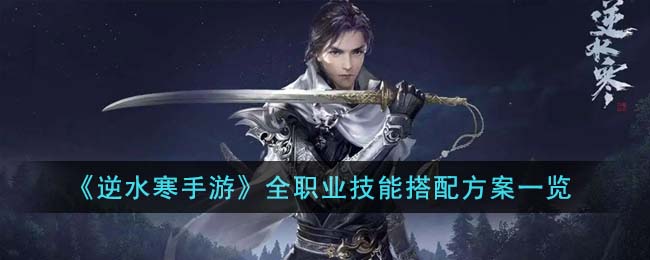 逆水寒手游全职业技能搭配攻略方案一览