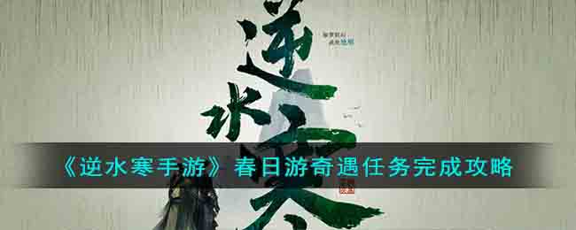 逆水寒手游春日游奇遇任务完成攻略图文一览
