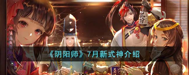 阴阳师7月新式神介绍 7月新式神是谁