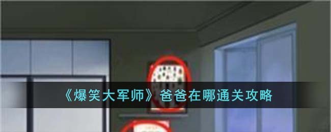 爆笑大军师爸爸在哪通关方法攻略图文一览