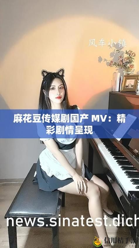 麻花豆传媒剧国产MV的发展前景